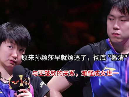 原来孙颖莎早就烦透了,彻底 撇清 与王楚钦的关系,难怪成女世