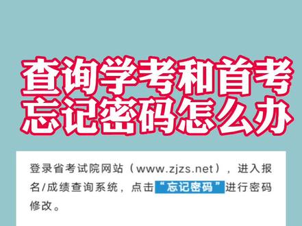 学考首考查询成绩忘记密码怎么办#中高考#智慧父母#同城热门