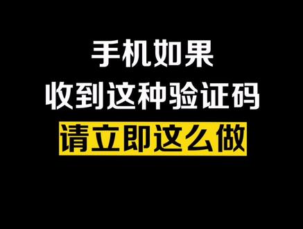 手机收到这种验证码,请立刻这么做 #华为#暑期知识大作战 #安全 @抖音小助手