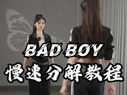#badboy舞蹈 0.6倍慢速口令分解教程
#零基础舞蹈教学 #热门舞蹈 #简单易学 #一步一步教会你跳舞