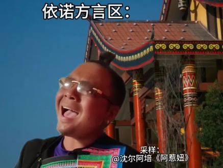 #不同人打喷嚏belike 不同彝族人打喷嚏#彝族#阿布牛仔#阿都高腔