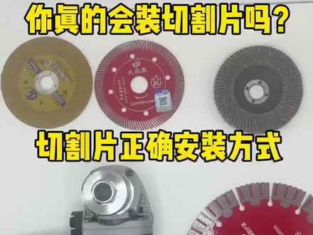 切割片装反,会有切不动的,锯片不锋利的问题。