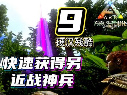 硬汉残酷第十期获得顶级神兵传说剑 #单机游戏 #游戏 #游戏精彩时刻 #steam游戏 #方舟生存进化 #手游 #整活 #恐龙 #手游推荐 #经典游戏 #游戏创想行动