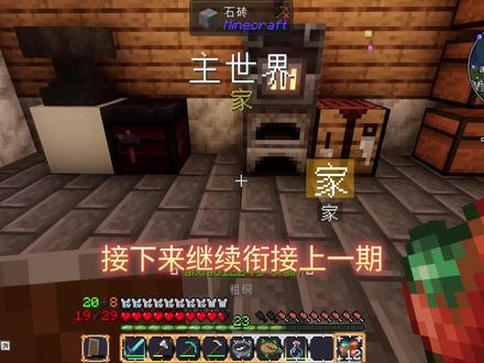 愚者0.1.0前期讲解:探索下界,升级装备,过渡遗物
前往下界,探索下界,打得过就打打不过就跑,多收集下界合金碎片和远古残骸,获得猪灵身份,黄金交易一些基础物品,制作进阶高级附魔台,升级装备,主要做出一个有精准采集的锹,在主世界多挖一些草方块,和末影人交易存储,搜集掠夺者前哨站寻找悦灵,获得自然旅者遗物,任务里面买相关的群系收集书,然后进行主世界群系收集,猪灵交易获得下界旅者遗物,下界群系收集。。。。这一期都是一些基础,这一阵整第三章的内容比较累,视频有点儿多,只能一边剪一边删然后一边录新的,越往后玩的话,流程越多,还是下一期不知道什么时候更新,这一期适当的捡了一些没用的东西,以后开宝箱我尽量能省就省,还有一些其他的一些没用的步骤,具体玩的时候缺啥然后找,每个人存档还有开的东西都不一样。没办法啊。#我的世界#我的世界愚者#愚者0.1#实况解说#教程攻略