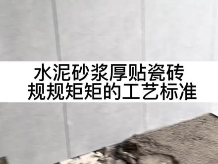 水泥砂浆厚贴瓷砖标准施工工艺→拉毛+留缝#贴砖