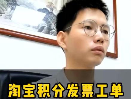 淘宝积分发票工单出现,你知道怎么开吗? #淘宝积分发票工单 #淘宝开票 #给淘宝开票 #发票 #电商