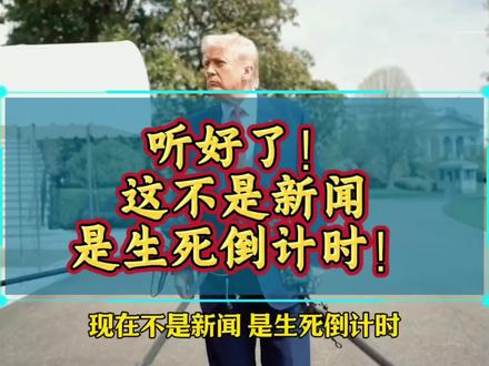 明今早八点,美国要对伊朗发动狂轰乱炸?#特朗普反复施压强调最后期限 #全球看点 #伊朗#特朗普#零基础看懂全球