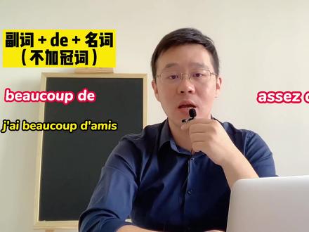 【你好法语难点小课堂】在法语中,什么时候用de?什么时候用du?#法语 #法语语法 #法语入门 #法语口语 #法语考试