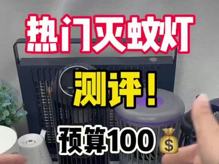 灭蚊灯真实大测评,预算几十💰也能有好用的灭蚊灯!#真实分享测评#悦朗森灭蚊灯#驱蚊神器#居家好物分享#蚊子