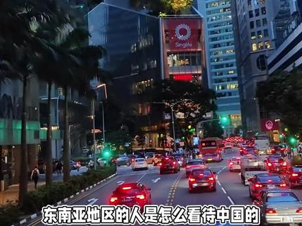 东南亚地区的人是怎么看待中国的#东南亚 #娱乐评论大赏