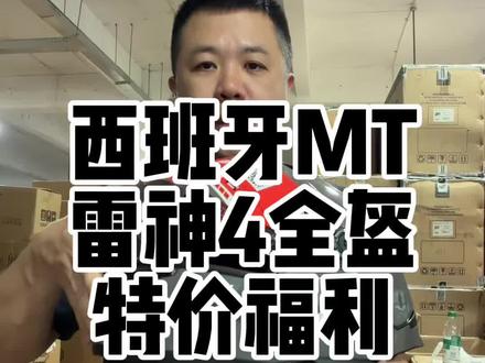 特价清仓MT雷神4全盔,防护优秀,双镜片设计,眼镜可带,蓝牙耳机可装,价格合适#摩托车头盔 #机车头盔 #mt雷神4