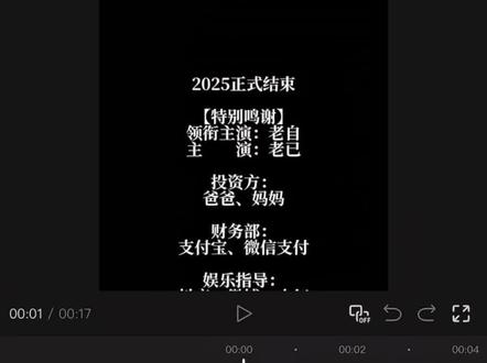 特别鸣谢2025的自己教程来了,2025的最后一天,准备迎接新的一年吧#特别鸣谢2025的自己 #特别鸣谢 #剪映 #剪辑教程 #特别鸣谢剪辑教程 2025特别鸣谢教程 特别鸣谢视频模板 2025特别鸣谢文案 2025年度总结模板 2025特别鸣谢滚动字幕 特别鸣谢文字模板 特别鸣谢剪辑教程 准备迎接新的一年 2025最后一个周末 2025正式结束