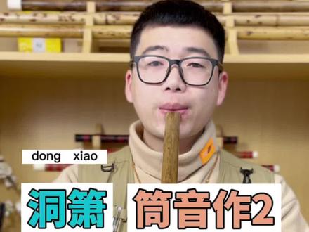 洞箫筒音作2指法#洞箫教学 #箫 #洞箫 #洞箫入门