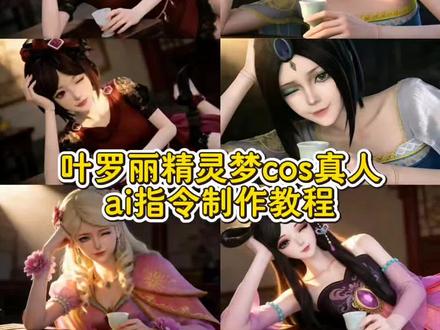 叶罗丽精灵梦cos真人特效,叶罗丽精灵梦cos真人特效教程,叶罗丽孔雀 白光莹 齐娜 叶罗丽娃娃 菲灵 豆包ai生成照片 孔雀cos道具 叶罗丽精灵梦cosai指令 叶罗丽精灵梦cos侧躺 蓝孔雀coser视频 #豆包ai#豆包P图已经nextlevel了 #叶罗丽精灵梦 #叶罗丽 #cos