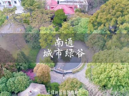 #南通 #城市绿谷 历经百年风雨的#陈氏花园,由清末实业家陈维墉所创(最早参与投资大生纱厂的股东之一),后经其子陈葆初扩建,是通城的一份宝贵的历史文化遗产,但就风景而言,对比近几年的新景点,优势可能就在于🉑️烧烤、🈶️实弹射击… …#身边的风景 #春日野餐 #航拍 #一起去春游 #遛娃好去处 #户外 #户外烧烤 #烧烤 #日常vlog #氧吧 #热门 #同城