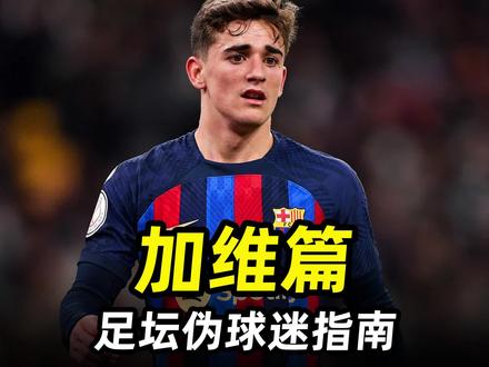 足坛伪球迷指南之“加维篇”:巴萨最帅队草,西班牙新金童! #巴萨 #遇见足球 #足球的魅力 #dou来足球季