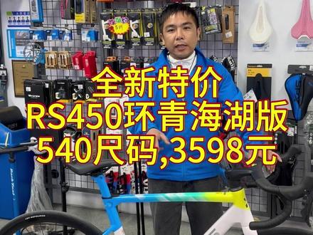 全新特价公路车RS450环青海湖版 喜德盛RS450,尺码540,适合180以上身高,SHIMANO TIAGRA套件。#杭州#公路车#自行车#喜德盛#RS450#二手公路车#百年单车
