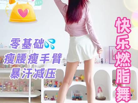 《See Tinh》叮叮当当🔥燃脂舞,快乐暴汗瘦全身 #创作灵感 #叮叮当当舞 #有氧运动 #居家锻炼 #跟着节奏嗨起来 @DOU+小助手 @抖音小助手