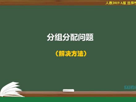 计数原理:分组分配问题及解决办法 #高中数学 #排列组合 #新高考