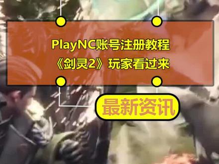 《剑灵2》PlayNC账号注册教程,非常简单,一分钟搞定,IOS、安卓、PC三端通用#剑灵2