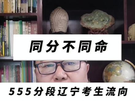 同分不同命,555分数段辽宁考生流向#志愿填报#升学规划#辽宁高考