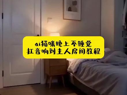 ai猫咪不睡觉扛音响进主人房间ai猫咪扛音响ai起来嗨嗨起来ai猫咪整蛊主人ai猫咪扛音响视频生成ai猫咪熬夜玩手机ai猫咪玩音响特效教程ai猫咪狂飙ai猫咪整蛊视频制作教程ai猫咪扛音响生成指令ai猫咪整蛊狗狗ai猫咪不睡觉玩音乐你想干啥#随变ai随便玩 #半夜不睡觉起来随变嗨 #萌宠出道计划 #我的大脸猫 ai起来嗨深夜两点,卧室灯亮着,猫在床边踱步,像极了我加班后回家的社畜状态。它不睡觉,我也不睡,咱俩就这么对峙着,谁也不服谁。它想用叫声唤醒主人,我只想用咖啡唤醒自己。这届猫咪太会搞事了,比我还卷