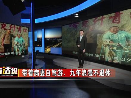 硬核“宠妻”自驾游,七旬大爷带病妻,九年游遍全中国,与其纠结寿命的长短,不如让每一天都鲜活!#张杨有话说 #宠妻 #自驾游