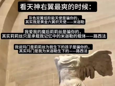 实则全文都是爽点
#天神右翼 #路西法 #米迦勒 #路米