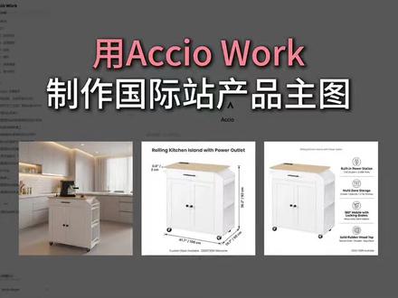 #acciowork #产品图 #阿里国际站#跨境电商 #A2A时代 #外贸