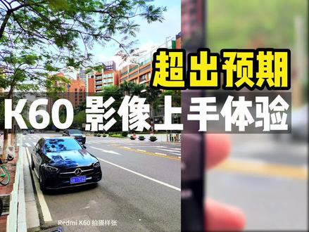 Redmi K60 影像上手体验,2000 元价位也能给到惊喜的相机!