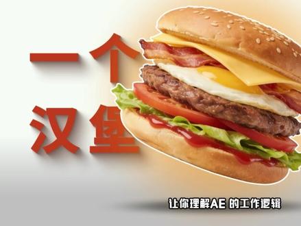 一个汉堡搞懂 AE!让你AE 快速入门,新手秒懂核心逻辑 还觉得 AE 入门难到头疼?这期直接用做汉堡的思路,把图层、合成、时间轴、效果四大核心讲得明明白白!不用记复杂操作,看懂食材堆叠、制作流程,就能轻松理解 AE 工作逻辑,新手也能快速入门~
#AE教程 #AE入门 #AE零基础 #AE干货 #ae快速入门