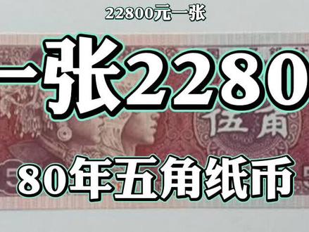 这张五角价值22800元你家能找到吗?@小彬爱收藏 #人民币呀人民币 #钱币 #收藏钱币 #收藏爱好者 #老钱币 #硬币收藏 #老版人民币