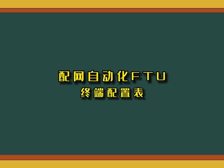 自动化的日常工作,配网自动化FTU终端点号录入。#工作日常记录 #专业的事交给专业的人 #电力工作 #国家电网