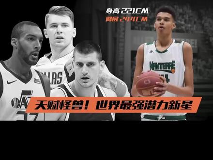 目前世界最强潜力新星!身高221CM,臂展244CM,却像杜兰特一样打球。 #维克多温班亚马 #球员报告
