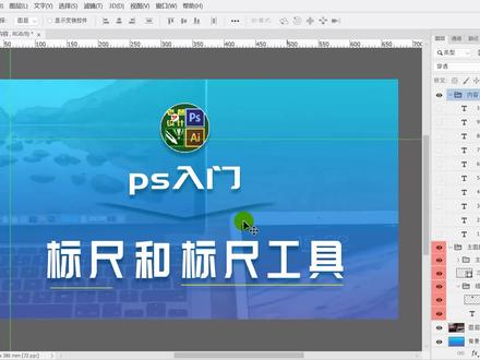 Ps教程 如何设置使用标尺和标尺工具 必会项 步骤演示与讲解 #ps技能 #ps教程 #初学ps #ps小技巧 #ps基础
