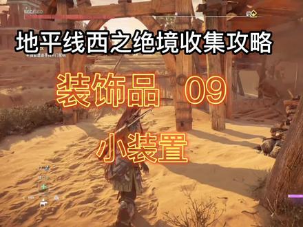 地平线2 西之绝镜 收集篇~装饰品09 #单机游戏 #主机游戏 #地平线2西部禁域 #地平线2西之绝境