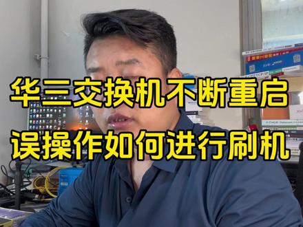 华三交换机固件格式化后如何进行刷机 #网络工程师 #刷机 #误操作 #格式化 #华三POE交换机
