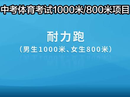 中考体育考试男生1000米/女生800米项目,考试流程和犯规说明#体育中考 #体育中考1000米 #体育中考800米 #体育中考考试
