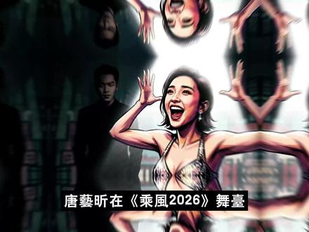 唐艺昕乘风二公“烫嘴说唱”全网爆红,张若昀连夜下场力挺 娱乐圈16年模范夫妻的双向救赎。
唐艺昕在《乘风2026》二公舞台上的“烫嘴说唱”意外引爆全网,成为近期最具话题性的娱乐事件。但令人惊讶的是,面对这场看似严重的舞台翻车,丈夫张若昀不但没有选择常规的沉默避险,反而连夜亲自下场发布直拍影片力挺妻子。这对走过16年风雨的内娱模范夫妻,究竟是如何将一场公关危机,巧妙转化为全网狂欢的路人缘收割局?
从2010年暴雨中的红绿灯相遇,到经历1.4亿原生家庭债务危机,再到产后4年的低谷期互相扶持,他们看似完美的爱情背后,其实隐藏着常人难以想象的残酷底色。当明星的私人情感不可避免地被卷入演艺圈的公共叙事,这一步“不避嫌”的险棋真的走对了吗?流量与风险的边界到底在哪里?欢迎在评论区留下你的看法!
本影片依据公开资讯与当事人公开发言、主流媒体报道进行整理与评论;部分内容属于传闻阶段,已于口播中明确标注,资讯可能随后续公开信息更新而变动。
#唐艺昕 #张若昀 #乘风2026