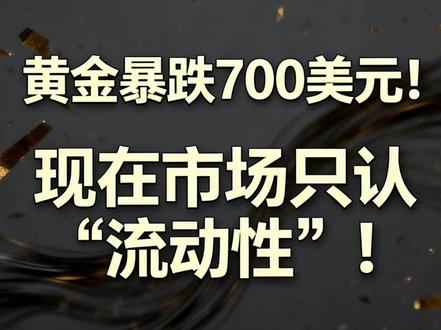 黄金下跌700美元!战争爆发为何不涨反跌? #经济 #财经 #硬核深度计划 #黄金
