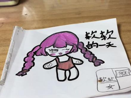 我们今天来玩一个软软的一天😊