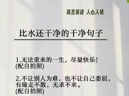 比水还干净的句子#温柔干净高级的短句