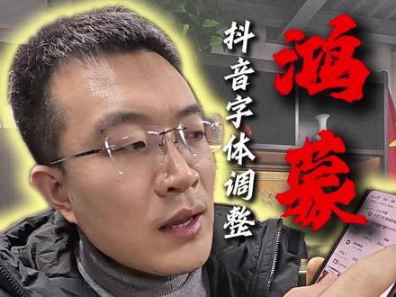 鸿蒙全能版抖音设置! #鸿蒙6 #抖音 #华为 #热点 #自媒体