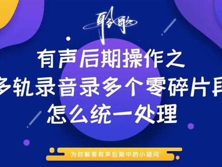多轨录音 | 将录制同一篇内容的多个剪辑进行合并后,统一处理 #audition教程 #多轨录音 #干音处理