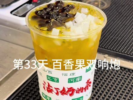 第33天百香果双响炮 操作简单 果味浓郁 你学会了吗?#百香果 #百香果双响炮 #柠檬茶 #教程 #真实生活分享计划
