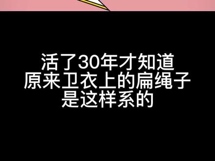 #生活小妙招 #抖音小助手 #卫衣飘绳打结 #卫衣 #卫衣抽绳打结方法 #打结 #卫衣抽绳 五种卫衣扁绳系法
