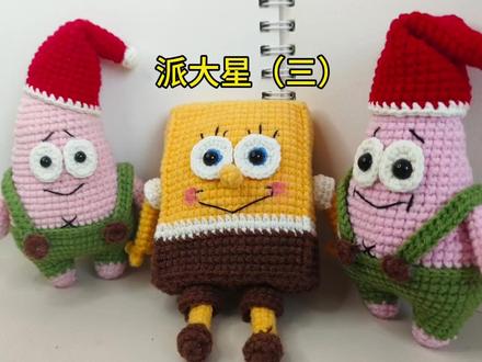 派大星钩织教程(三)