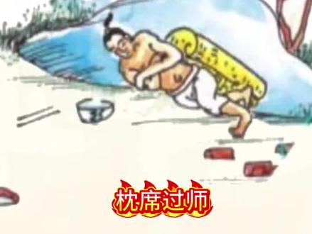 今天为128班刘同学解答成语“枕席过师”已经完全精准解答出来啦!各位同学如果想知道各种 成语的用法,意思的可以问我,我一定会耐心精准的为大家解答!#知识科普 #解答疑问 #豆包