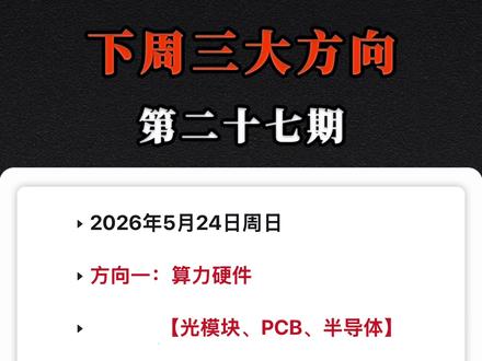 下周方向 #股票 #股票干货 #股市 #光模块 #PCB