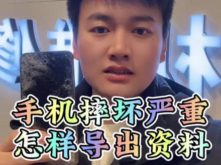 手机摔坏了怎样导出资料#手机导资料 #西安华为手机维修 #西安曲江手机维修 #创作者扶持计划 @DOU+上热门 @西安曲江-酷玩手机维修